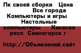 Пк своей сборки › Цена ­ 79 999 - Все города Компьютеры и игры » Настольные компьютеры   . Хакасия респ.,Саяногорск г.